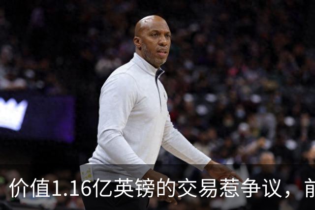 价值1.16亿英镑的交易惹争议，前球探提出质疑