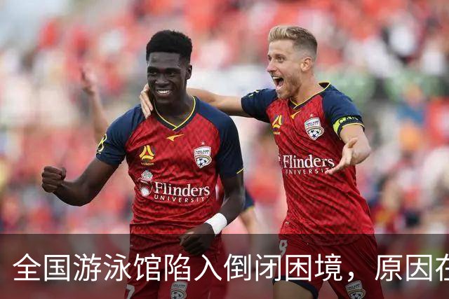 全国游泳馆陷入倒闭困境，原因在于内部管理不善