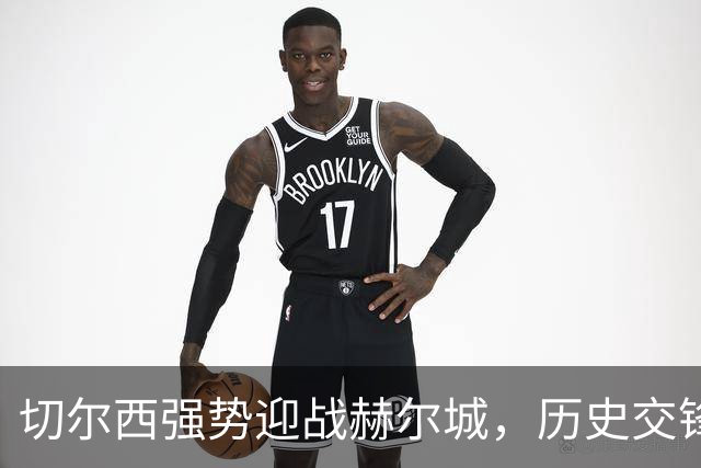 切尔西强势迎战赫尔城，历史交锋连胜纪录延续