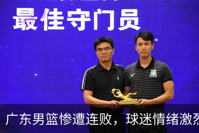广东男篮惨遭连败，球迷情绪激烈，期待杜锋回归