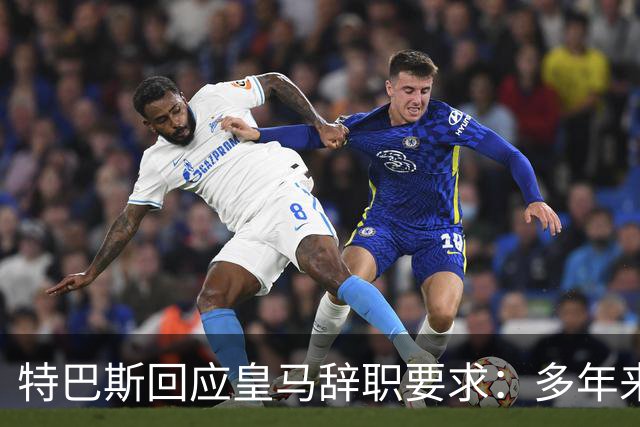 特巴斯回应皇马辞职要求：多年来他们一直在破坏西甲