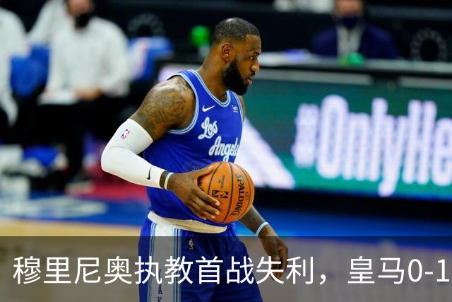 穆里尼奥执教首战失利，皇马0-1不敌贝蒂斯，姆巴佩表现惨淡