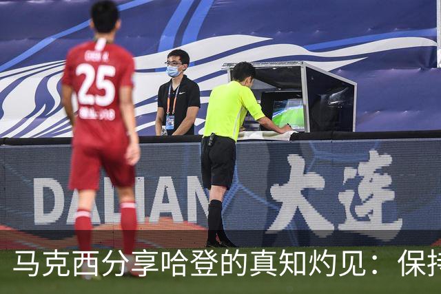 马克西分享哈登的真知灼见：保持自我，无畏外界变化