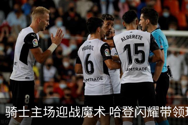 骑士主场迎战魔术 哈登闪耀带领球队获胜